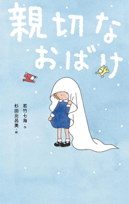 親切なおばけ