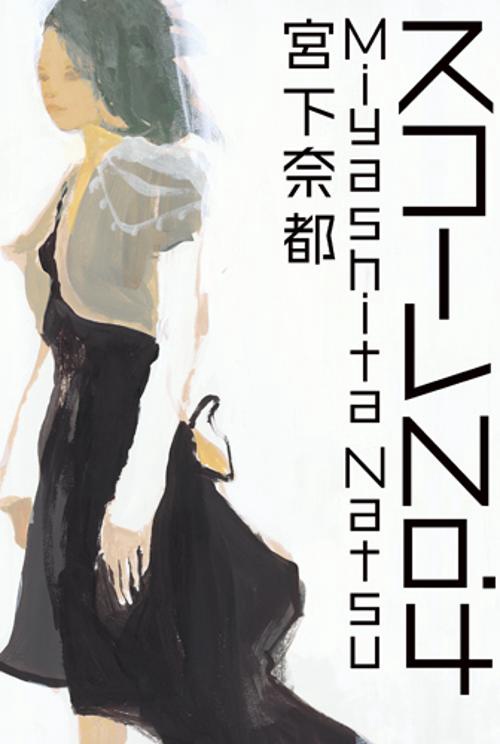 スコーレNo.4