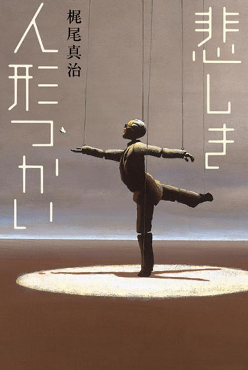 悲しき人形つかい