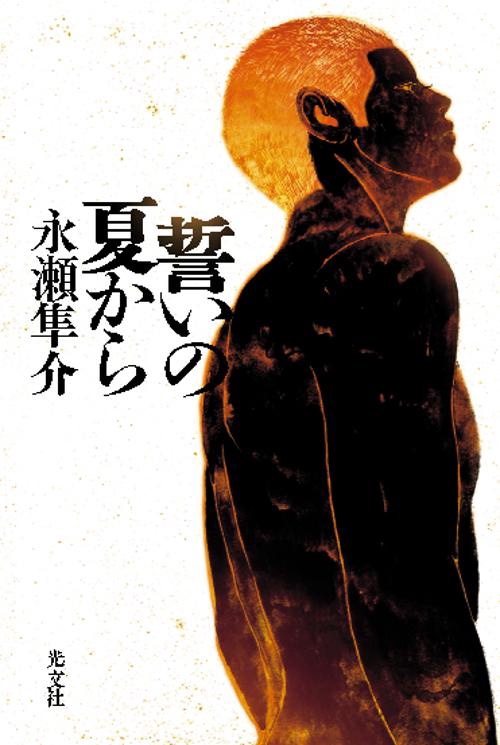 誓いの夏から