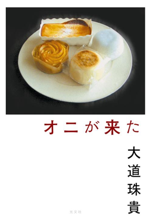 オニが来た