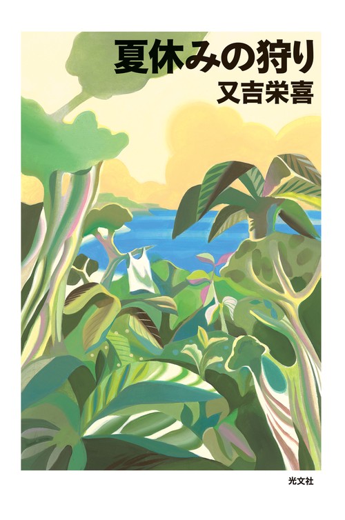 夏休みの狩り