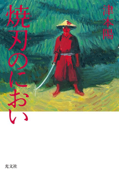 焼刃のにおい