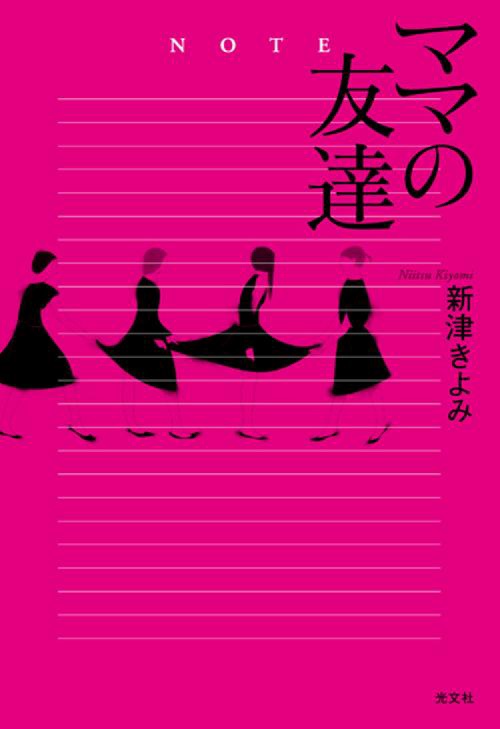 ママの友達
