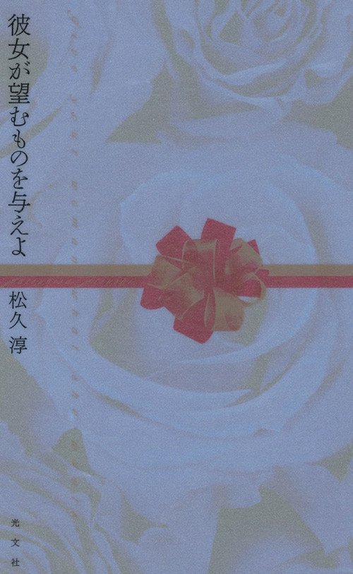彼女が望むものを与えよ