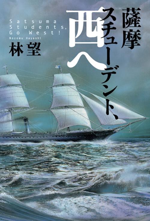 薩摩スチューデント、西へ