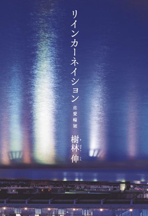 リインカーネイション