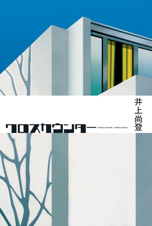 クロスカウンター