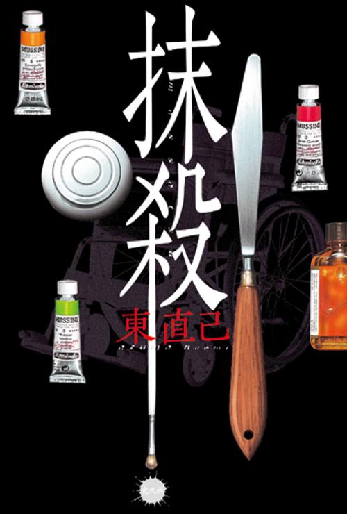 抹殺