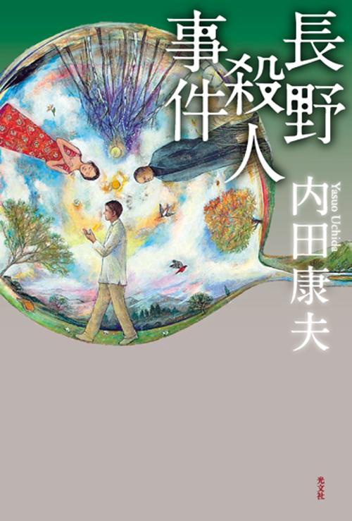 長野殺人事件