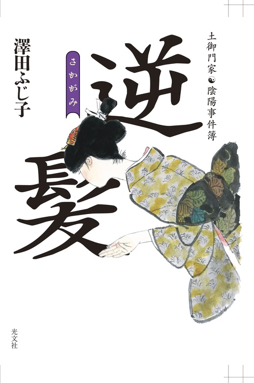 逆髪
