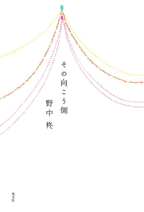 その向こう側