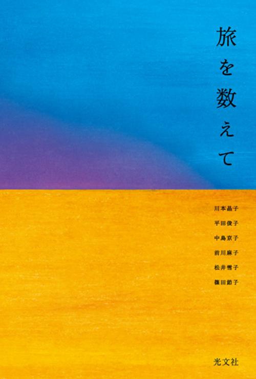 旅を数えて