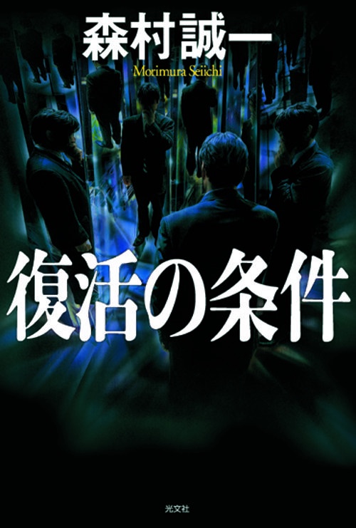 復活の条件