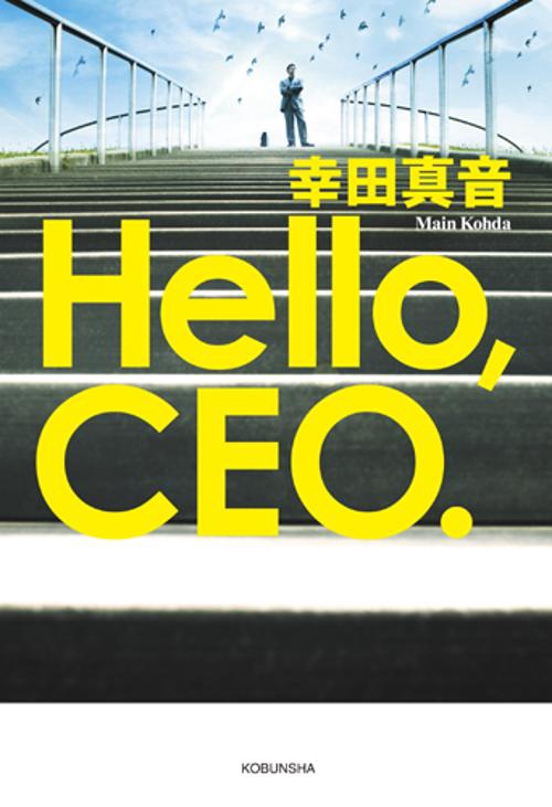 Hello、CEO.