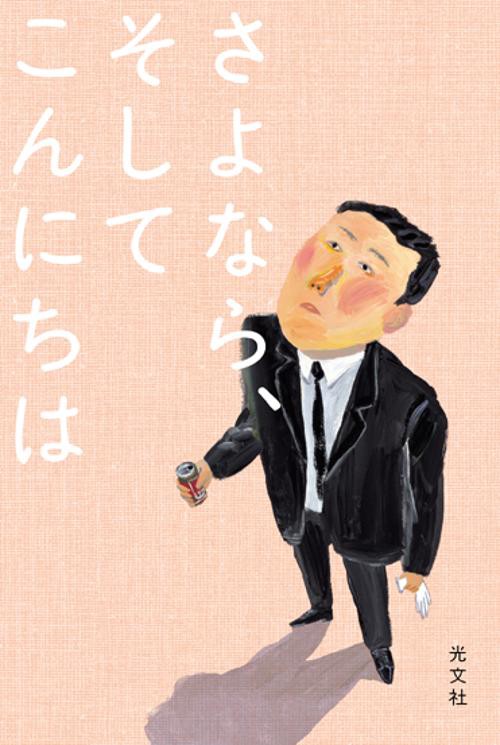 さよなら、そしてこんにちは