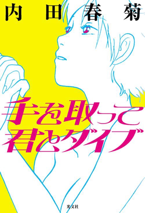 手を取って君とダイブ