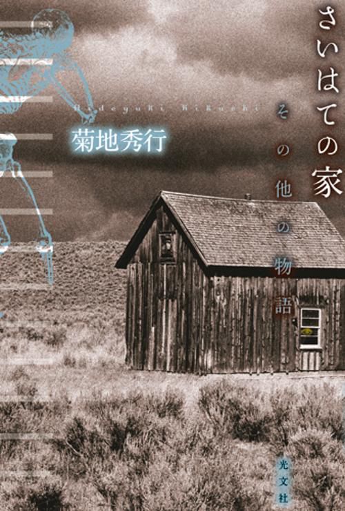 さいはての家