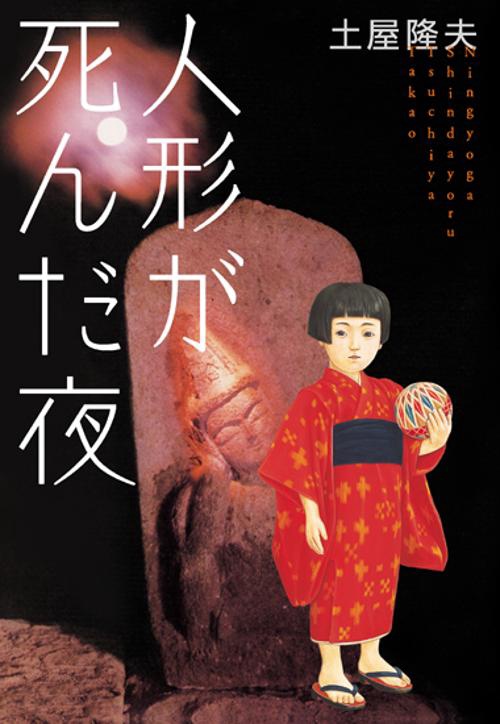 人形が死んだ夜