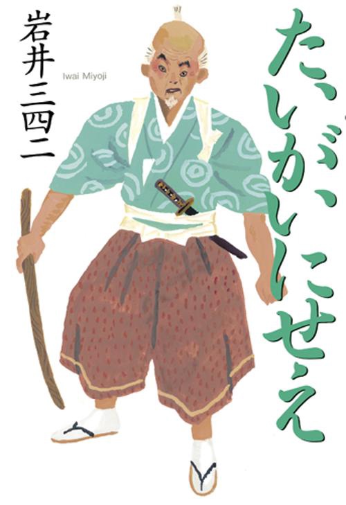 たいがいにせえ