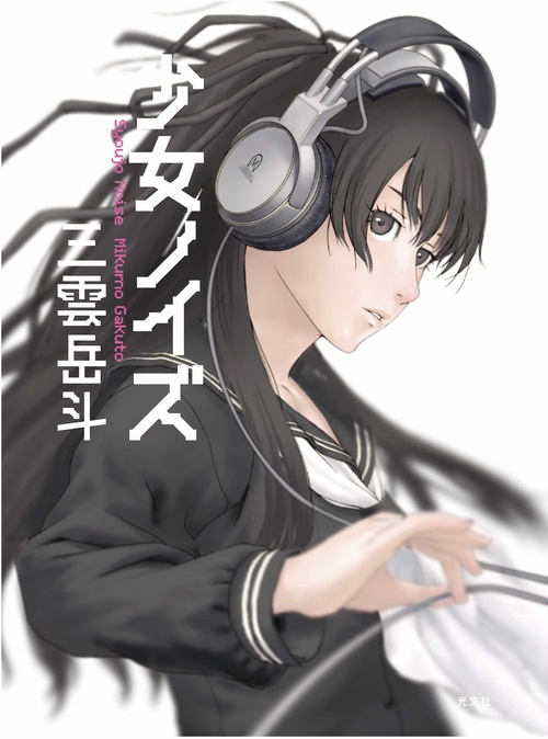 少女ノイズ