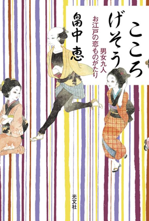 こころげそう