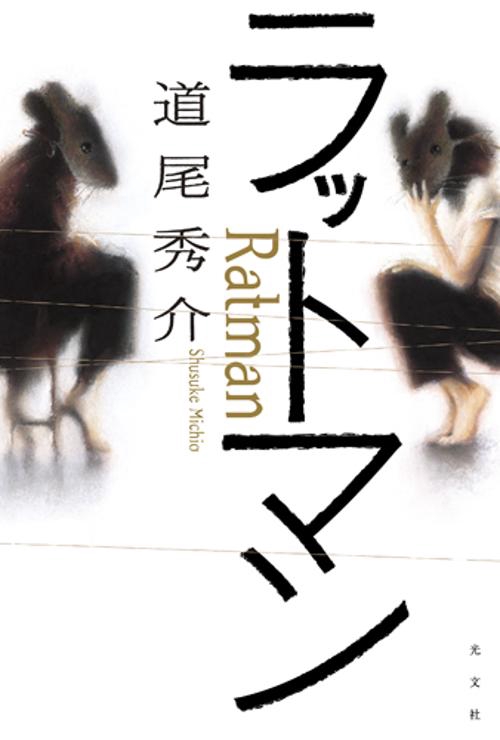 ラットマン