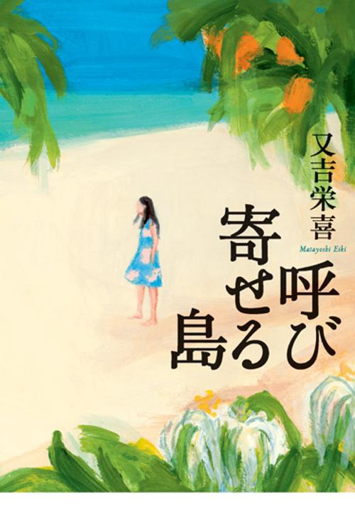 呼び寄せる島