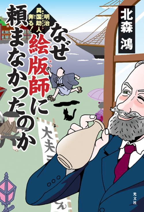 なぜ絵版師に頼まなかったのか 明治異国助人奔る!