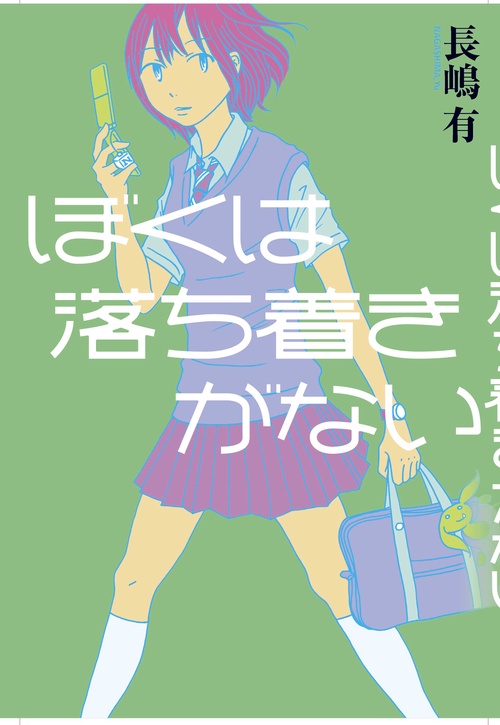 ぼくは落ち着きがない