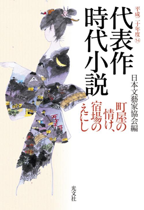 代表作時代小説 平成20年度
