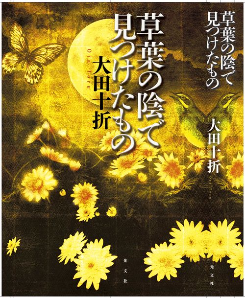 草葉の陰で見つけたもの