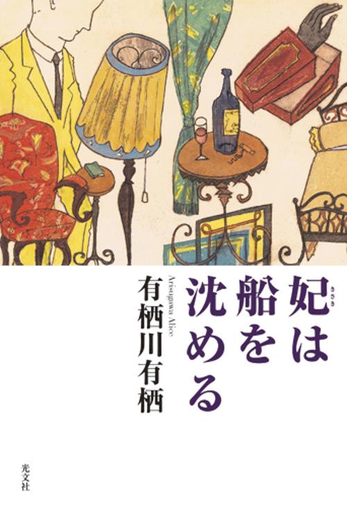 妃は船を沈める