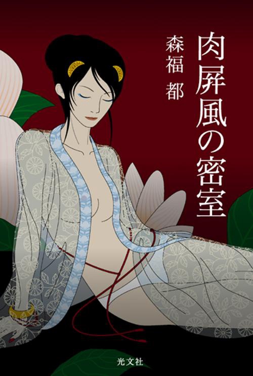 肉屏風の密室