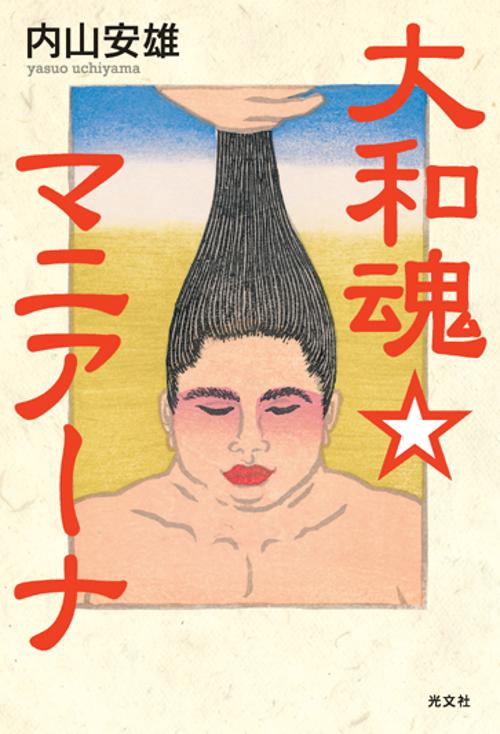 大和魂☆マニアーナ