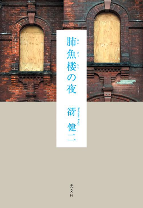 肺魚楼の夜