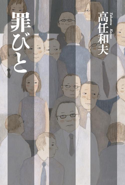 罪びと