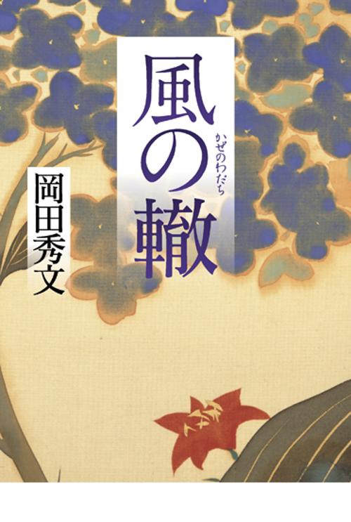 風の轍