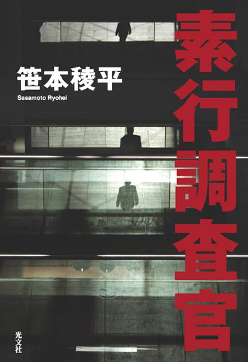 素行調査官