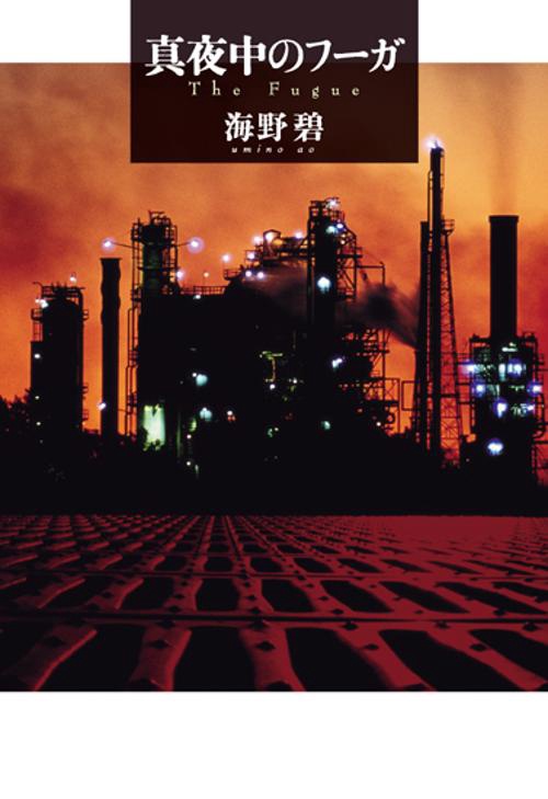 真夜中のフーガ