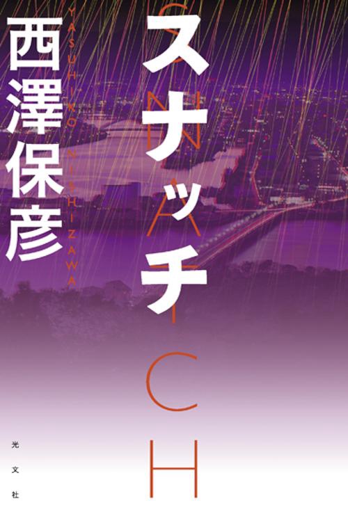 スナッチ
