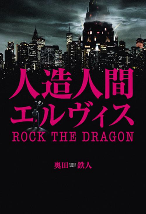 人造人間エルヴィス ROCK THE DRAGON
