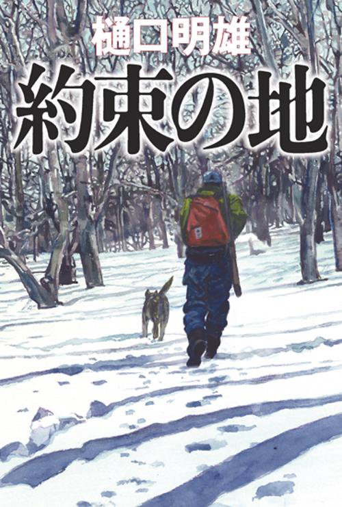 約束の地