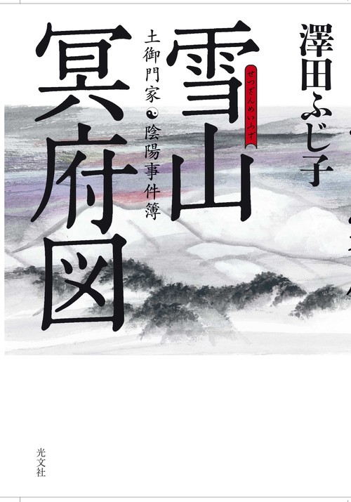 雪山冥府図