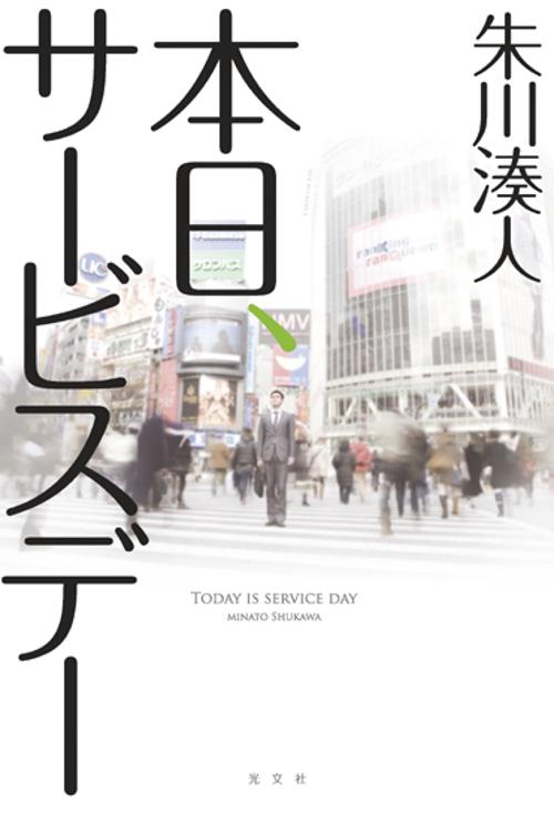 本日、サービスデー