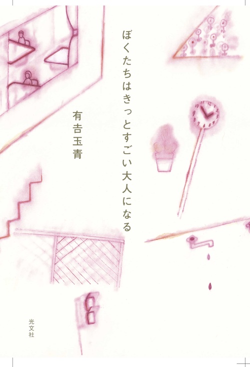 ぼくたちはきっとすごい大人になる