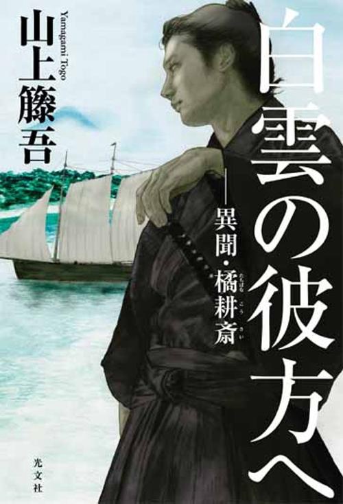 白雲の彼方へ 異聞・橘耕斎