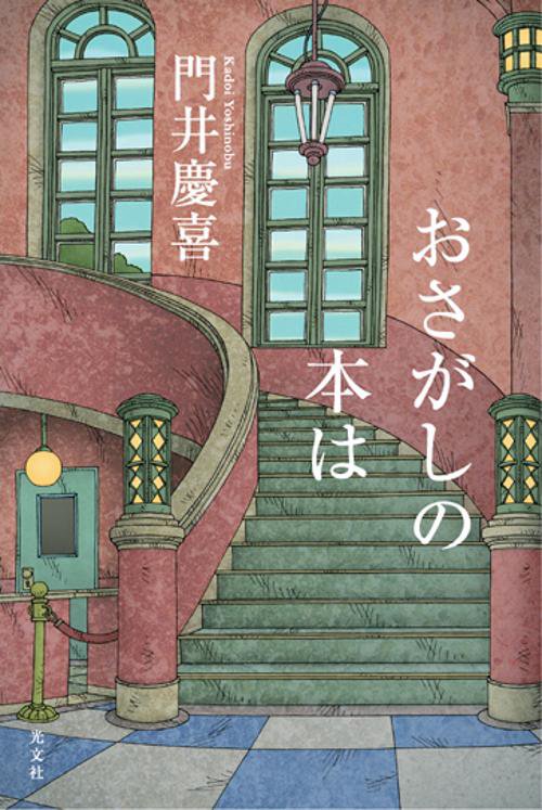 おさがしの本は