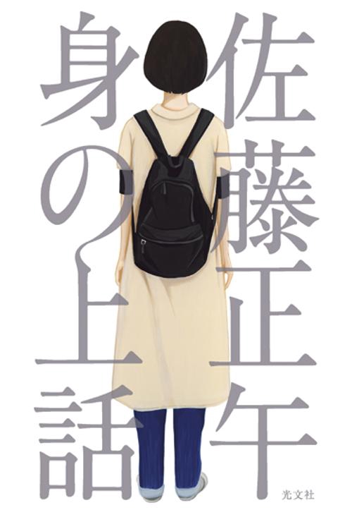 身の上話