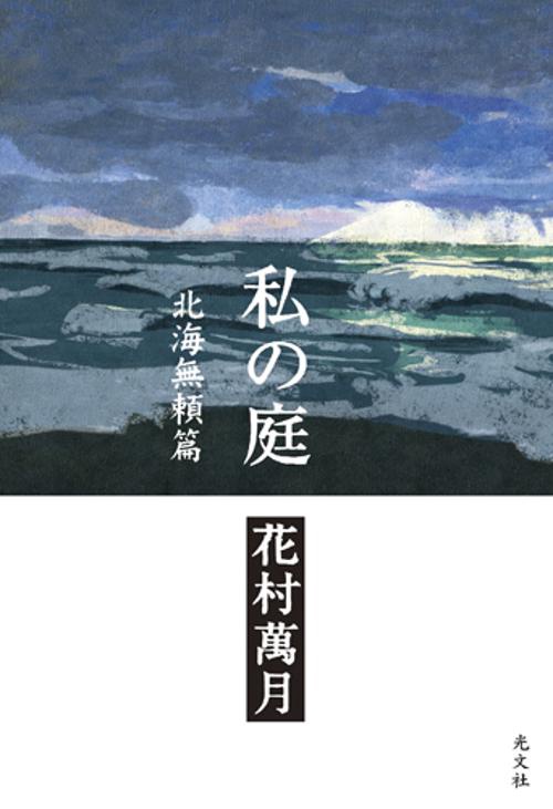 私の庭 北海無頼篇